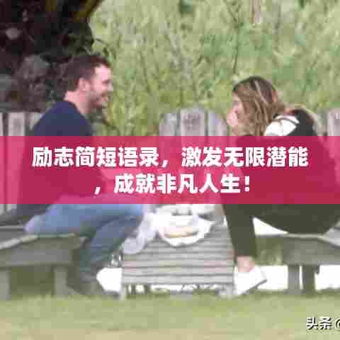 励志简短语录，激发无限潜能，成就非凡人生！