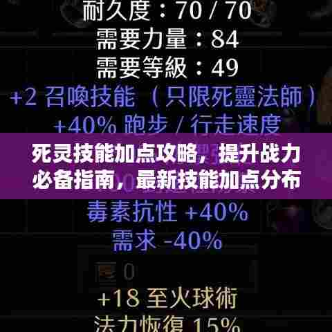 死灵技能加点攻略，提升战力必备指南，最新技能加点分布图揭秘！