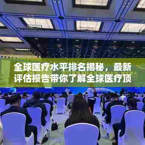 全球医疗水平排名揭秘，最新评估报告带你了解全球医疗顶尖国家与地区