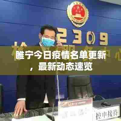 睢宁今日疫情名单更新,最新动态速览