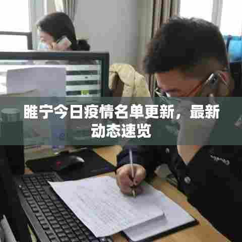 睢宁今日疫情名单更新,最新动态速览