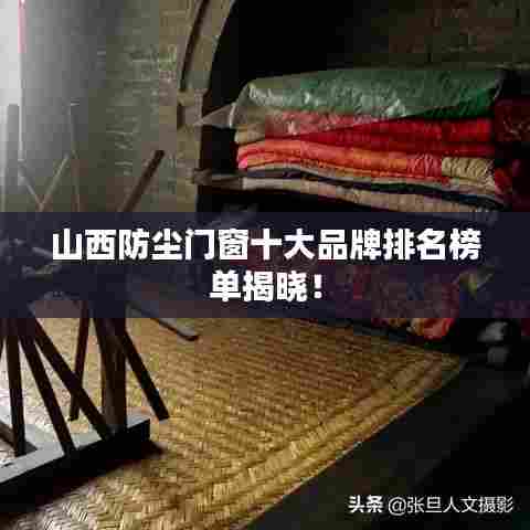 山西防尘门窗十大品牌排名榜单揭晓！
