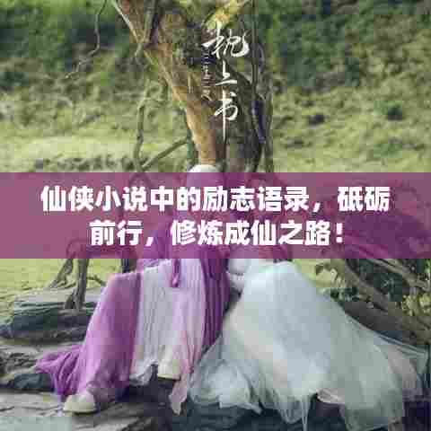 仙侠小说中的励志语录,砥砺前行,修炼成仙之路!