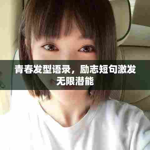 青春发型语录,励志短句激发无限潜能