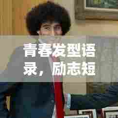 青春发型语录,励志短句激发无限潜能