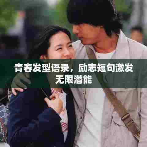 青春发型语录,励志短句激发无限潜能