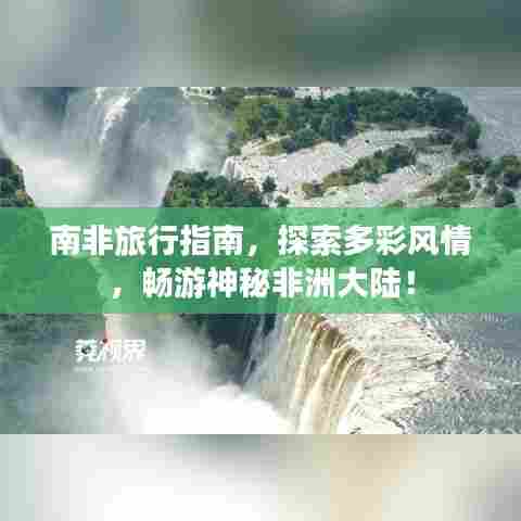 南非旅行指南,探索多彩风情,畅游神秘非洲大陆!