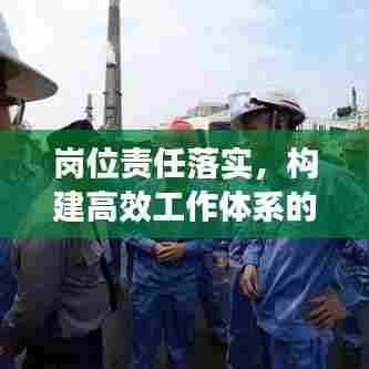 岗位责任落实,构建高效工作体系的秘诀