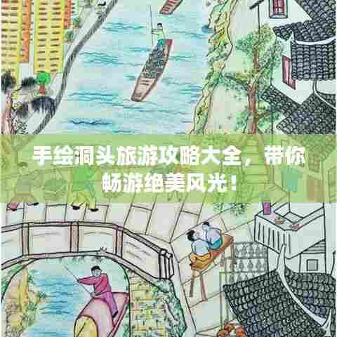 手绘洞头旅游攻略大全，带你畅游绝美风光！