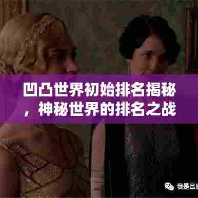 凹凸世界初始排名揭秘，神秘世界的排名之战探索