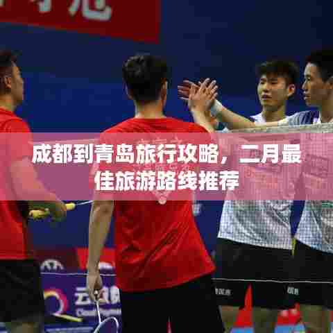 成都到青岛旅行攻略，二月最佳旅游路线推荐