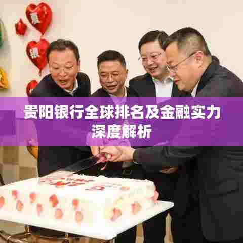 贵阳银行全球排名及金融实力深度解析