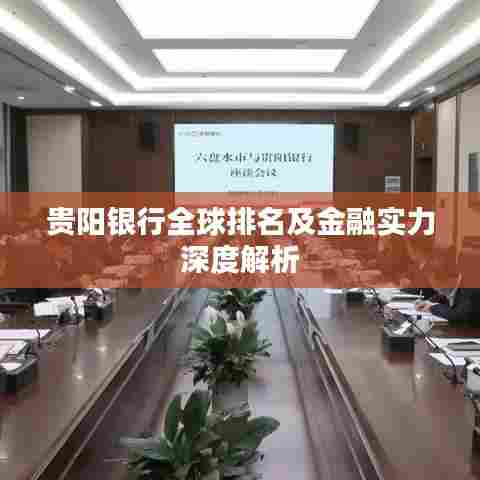 贵阳银行全球排名及金融实力深度解析