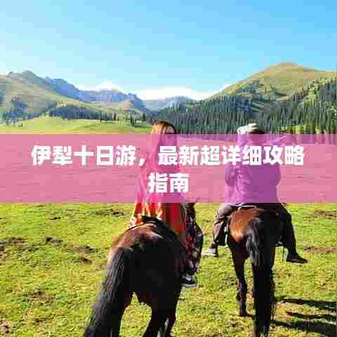 伊犁十日游,最新超详细攻略指南