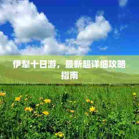 伊犁十日游,最新超详细攻略指南