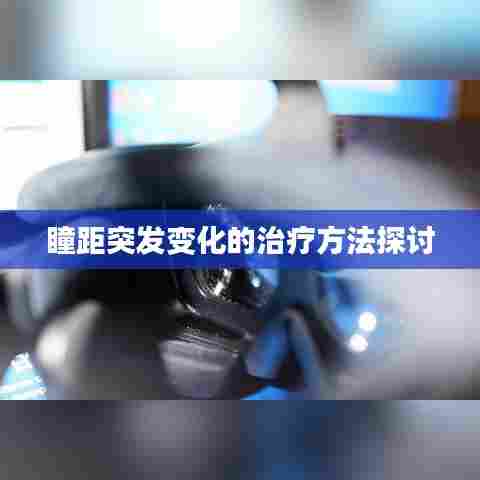 瞳距突发变化的治疗方法探讨