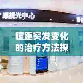 瞳距突发变化的治疗方法探讨