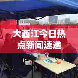 大西江今日热点新闻速递
