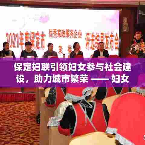 保定妇联引领妇女参与社会建设，助力城市繁荣 —— 妇女力量闪耀时代之光