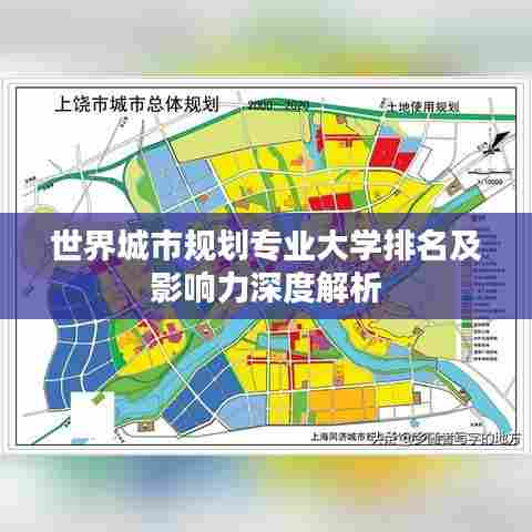 世界城市规划专业大学排名及影响力深度解析