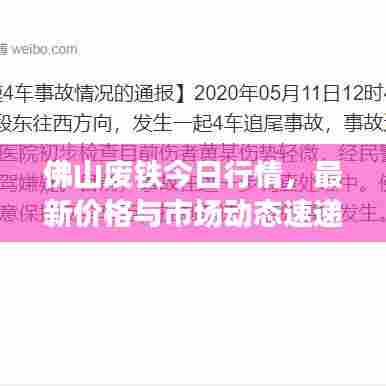 佛山废铁今日行情，最新价格与市场动态速递