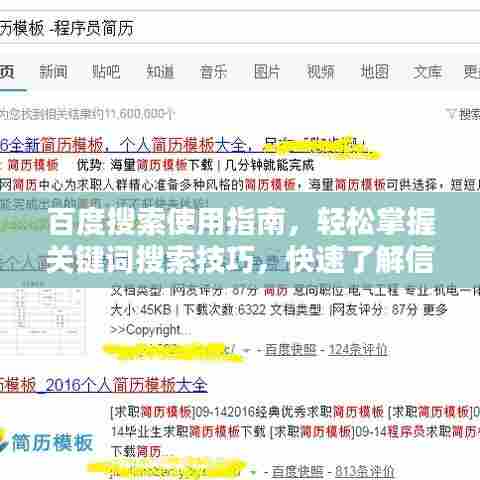 百度搜索使用指南，轻松掌握关键词搜索技巧，快速了解信息获取方法！