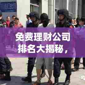 免费理财公司排名大揭秘，市场最佳理财平台一网打尽！