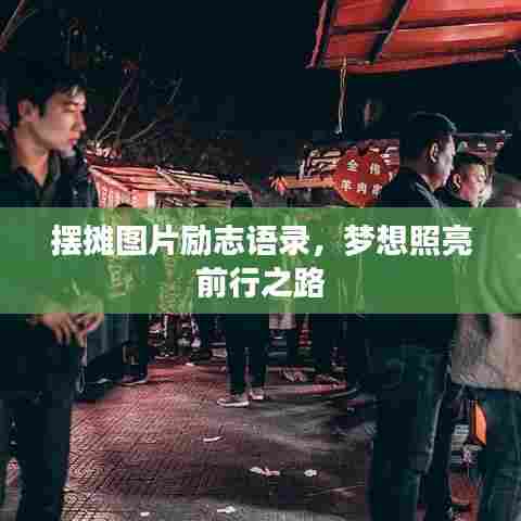 摆摊图片励志语录，梦想照亮前行之路
