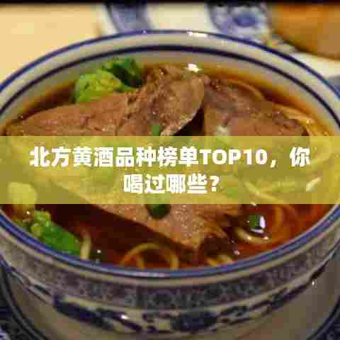 北方黄酒品种榜单TOP10，你喝过哪些？