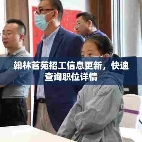 翰林茗苑招工信息更新，快速查询职位详情