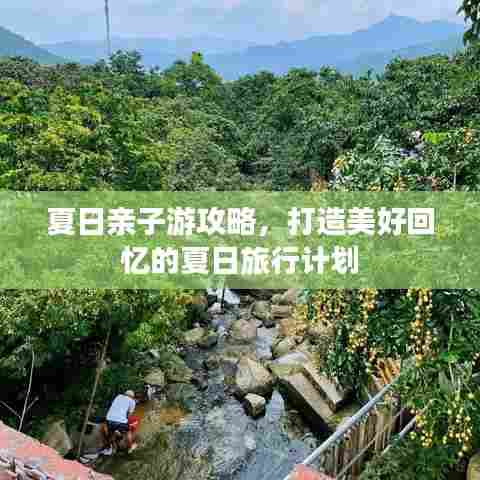 夏日亲子游攻略，打造美好回忆的夏日旅行计划