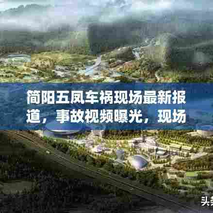 简阳五凤车祸现场最新报道，事故视频曝光，现场情况令人揪心