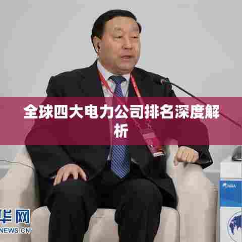 全球四大电力公司排名深度解析
