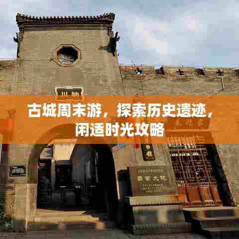 古城周末游，探索历史遗迹，闲适时光攻略