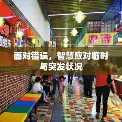 面对错误，智慧应对临时与突发状况