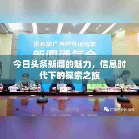 今日头条新闻的魅力，信息时代下的探索之旅