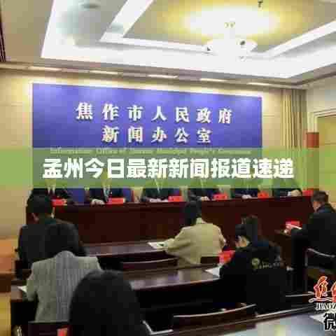 孟州今日最新新闻报道速递