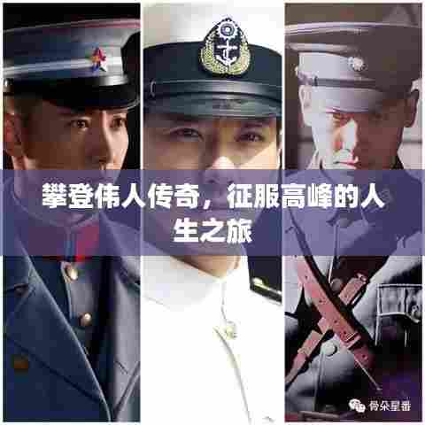 攀登伟人传奇，征服高峰的人生之旅