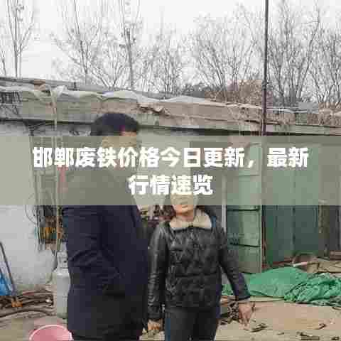 邯郸废铁价格今日更新，最新行情速览
