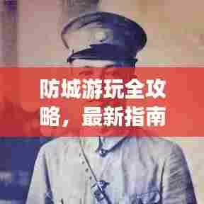 防城游玩全攻略，最新指南，带你探索魅力之旅！