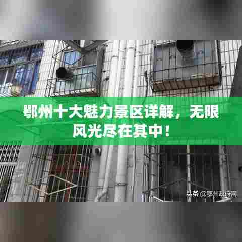 鄂州十大魅力景区详解,无限风光尽在其中!