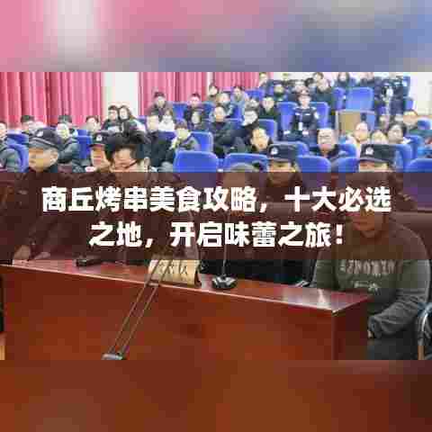 商丘烤串美食攻略，十大必选之地，开启味蕾之旅！