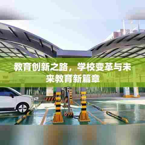 教育创新之路，学校变革与未来教育新篇章
