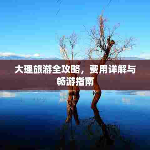 大理旅游全攻略，费用详解与畅游指南