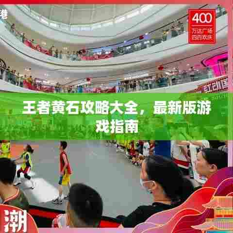 王者黄石攻略大全，最新版游戏指南