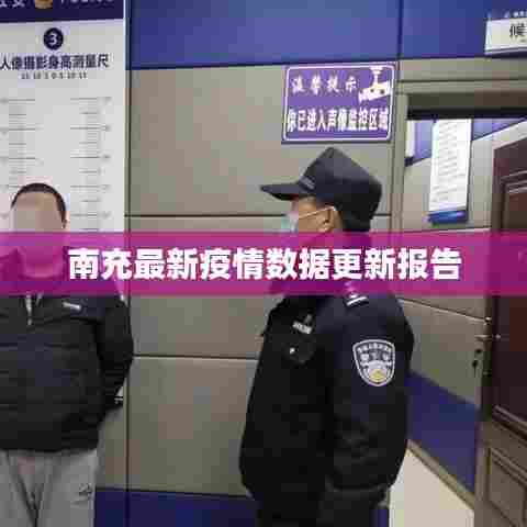 南充最新疫情数据更新报告