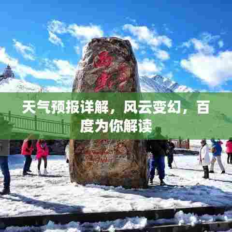天气预报详解，风云变幻，百度为你解读