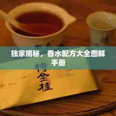 独家揭秘，香水配方大全图解手册