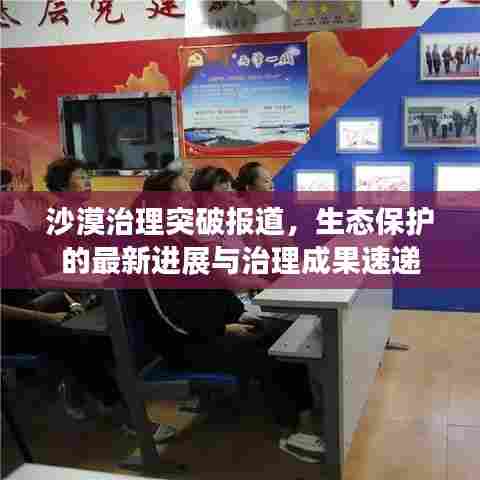 沙漠治理突破报道，生态保护的最新进展与治理成果速递