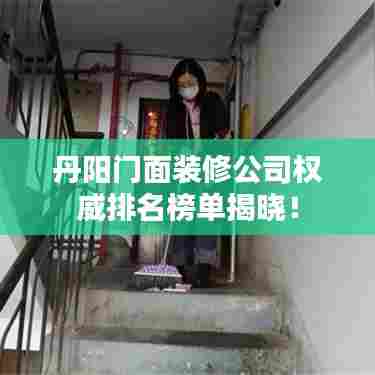 丹阳门面装修公司权威排名榜单揭晓！